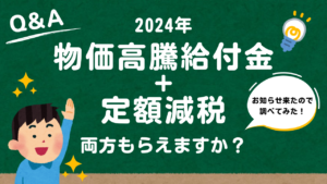 物価高騰給付金と定額減税両方もらえるのか