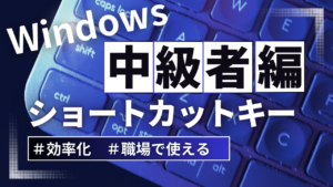 Windowsショートカットキー一覧