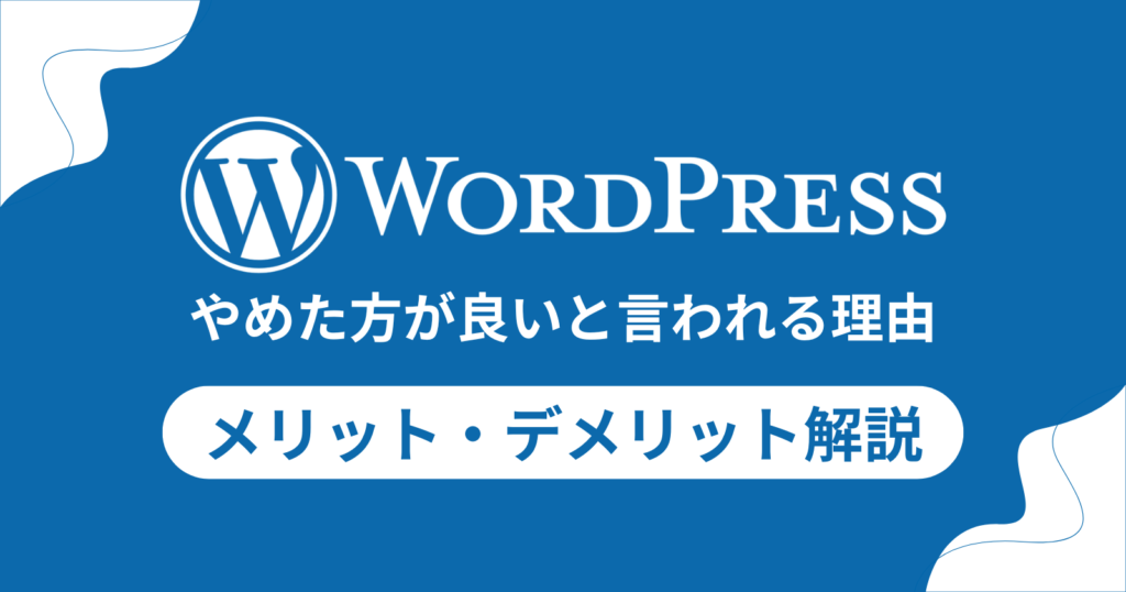 個人ブログ・企業サイトで差が出る！WordPressをやめた方がいい理由と対策