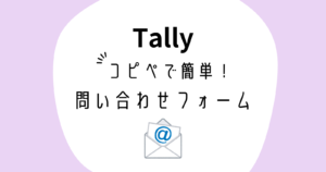 お問い合わせフォームをHTMLコピペでカンタン作成！Tally Form