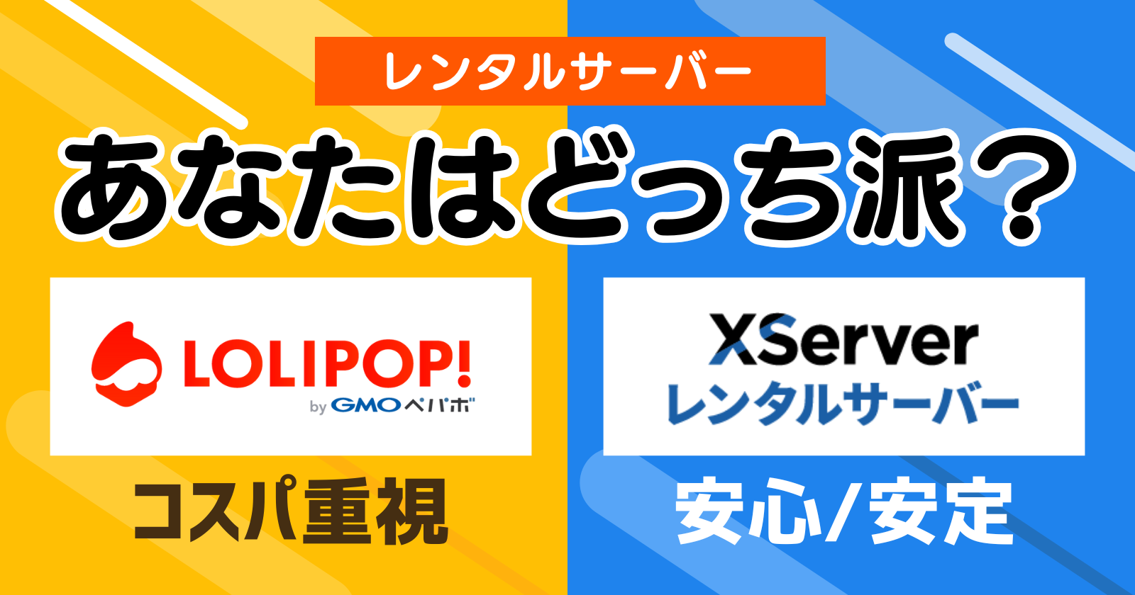 Wordpressも使えるレンタルサーバー比較｜Xサーバーとロリポップサーバーのサービス・料金 | いろはにノート