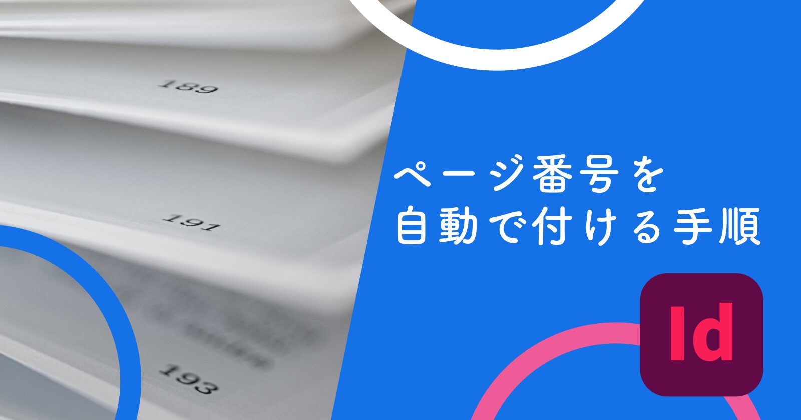 InDesign】ページ番号を自動で付ける手順｜親ページでノンブルを設定