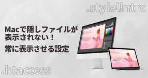 Macで隠しファイルが表示されない!常に表示させる設定とファイルの存在確認まで解説