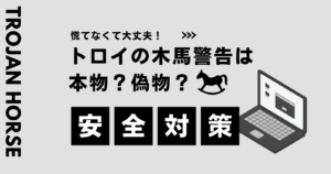 「トロイの木馬警告」は偽物?本当に大丈夫?原因と安全対策を解説