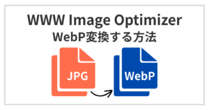 【解決】WWW Image OptimizerでWebP変換できない！原因とJSリライト設定を解説