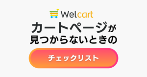 Welcart導入時カートページが見つからないときのチェックリスト