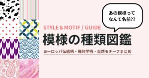 模様の種類図鑑｜ヨーロッパの伝統柄・幾何学柄・自然モチーフまとめ