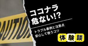 【体験談】ココナラは危ない?トラブル事例と注意点、安心して使うコツ
